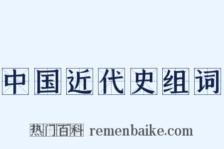 中国近代史组词是什么意思的图片